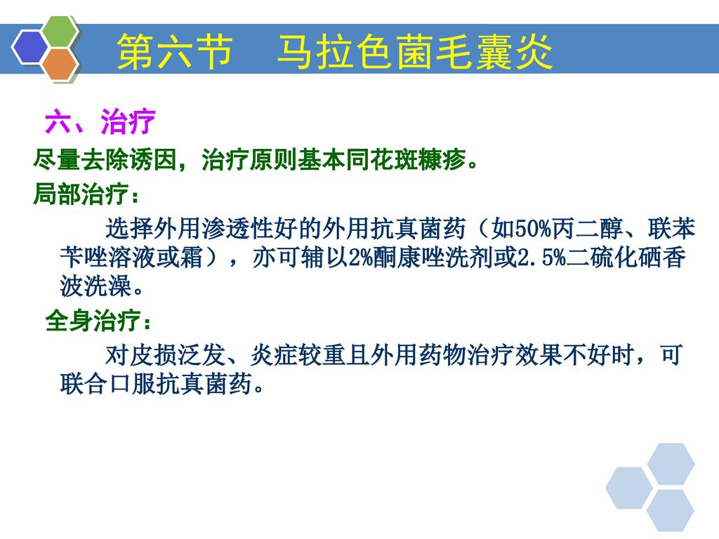 第六节 马拉色菌毛囊炎六,治疗尽量去除诱因,治疗原则基本同花斑糠疹